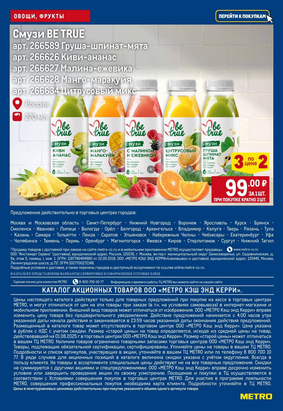 Смузи BE TRUE: груша-шпинат-мята, киви-ананас, малина-ежевика, манго-маракуйя, цитрусовый микс. Объем 270мл. Предложение в Москве, СПб и других городах.